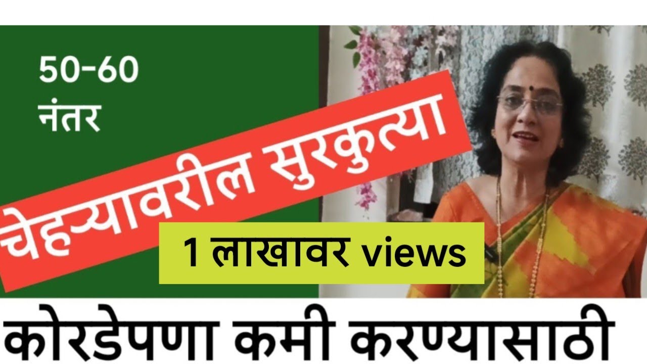 पन्नाशी ,साठी नंतर चेहऱ्यावरील सुरकुत्या आणि कोरडेपणा कमी करण्यासाठी @SANIkalarang