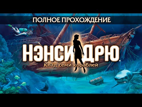 Нэнси Дрю: Клад семи кораблей (Полное прохождение)