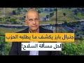 جنرال بارز يكشف ما يطلبه الحزب لحل مسألة السلاح mp3