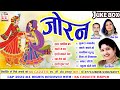 Shail Kiran | Mona Sen | Mahadev Hirwani | Cg Bihaw Geet | Audio Jukebox Song | Joran | AVM STUDIO