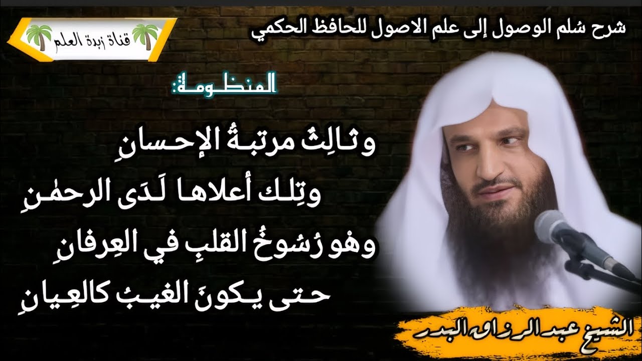المقطع الخامس عشر: وثالِثٌ مرتبـةُ الإحسان..وتلك أعلاها  لدى الرحمٰـن.. وهو رسوخ القلبِ في العرسان..