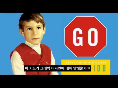 GO(고): 칩 키드의 그래픽 디자인 가이드/A KIDD'S GUIDE TO GRAPHIC DESIGN