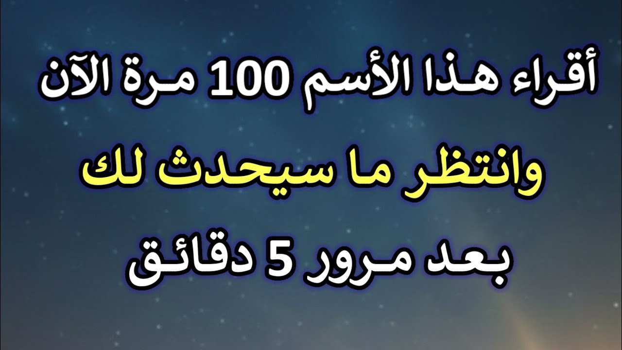 أقراء هذا الاسم 100 مرة وانتظر ما سيحدث لك بعد مرور 5 دقائق | حب نفسك حياتك 