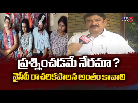 ప్రశ్నించడమే నేరమా ? : BJP Leader Vishnu Kumar Raju SENSATIONAL Comments On YCP Leaders | TV5 News - TV5NEWS