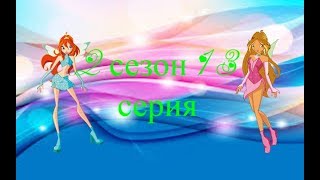 Сериал Winx Сериал Winx