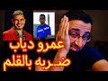 عمرو دياب ضـ ـربه بالقلم صفعة عمر دياب