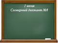Контрольный словарный диктант №8. Русский язык. 3 класс.