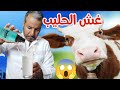 طريقة كشف الحليب ومعرفة الحقيقي من المغشوش في المنزل بأبسط طريقة