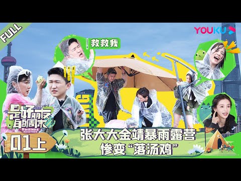 MULTISUB【是好朋友的周末】EP01上 | 张大大金靖暴雨露营惨变“落汤鸡” | Angelababy/金靖/欧阳娜娜/许魏洲/张大大 | 优酷综艺 YOUKU SHOW