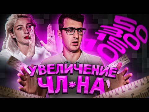 Способы увеличения полового члена. Какие методы реально работают? / 18+