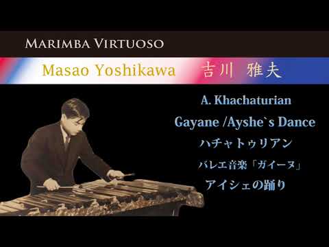 A. Khachaturian /Ayshe`s Dance(Gayane) ハチャトゥリアン"ガイーヌ" アイシェの踊り  マリンバ：吉川雅夫