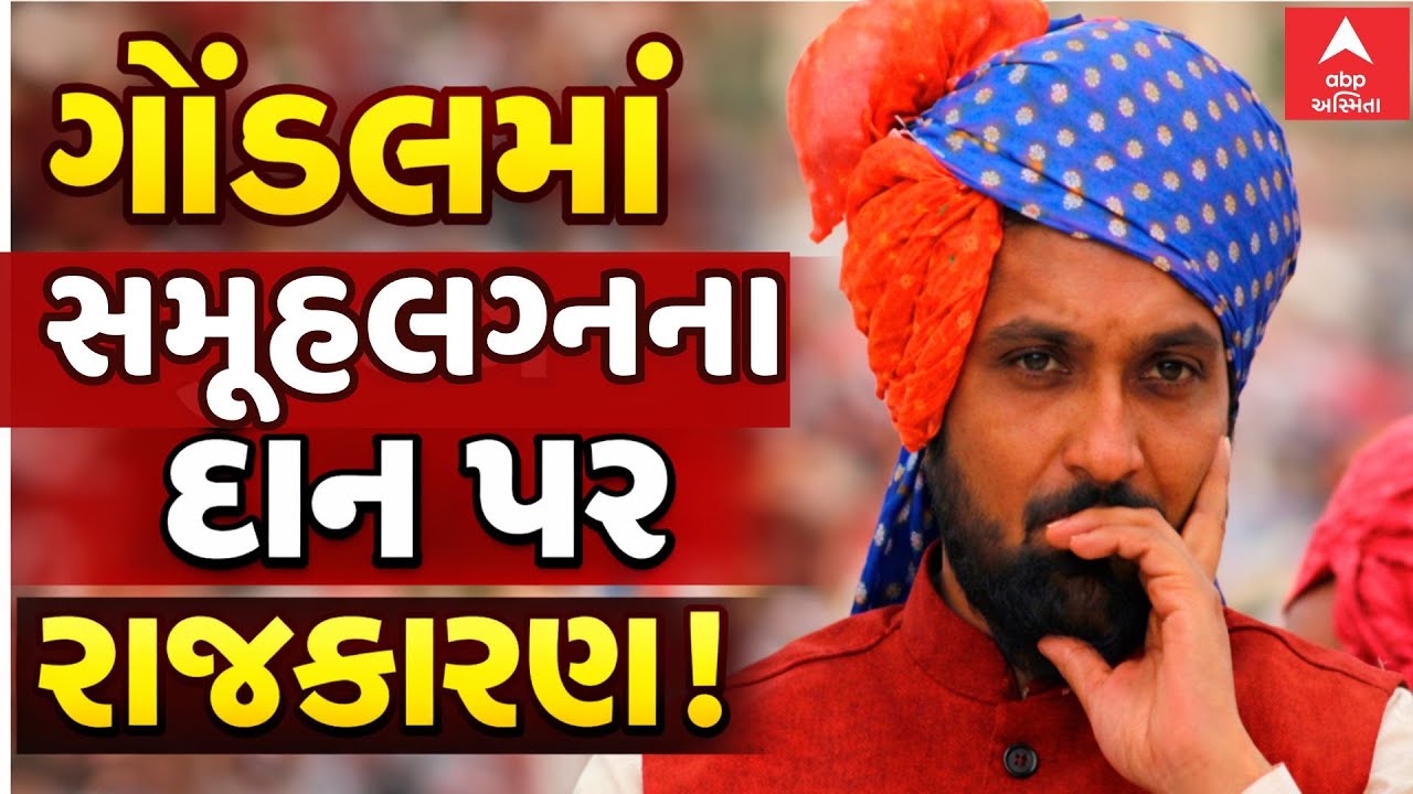 Gondal Patidar | Nikhil Donga | ગોંડલમાં સમૂહલગ્નના દાન પર રાજકારણ | ABP Asmita