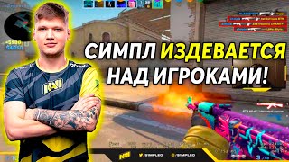 картинка: S1MPLE ИЗДЕВАЕТСЯ НАД ИГРОКАМИ НА 3500 ЭЛО FACEIT! СИМПЛ ТАЩИТ ВМЕСТЕ С DOSIA И YEKINDAR! (CS:GO)