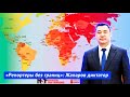 Доклад «Репортеров без границ»: Жапаров оказался диктатором
