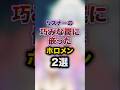 ㊗️300万回再生!!リスナーの巧みな罠に嵌ったホロメン2選 #youtuber#vtuber#雑学#豆知識