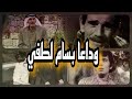 رحيل بسام لطفي مؤسس نقابة الفنانين وماهي وصيته