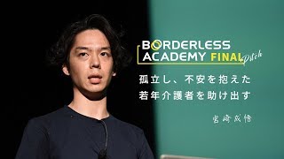 孤立し、不安を抱えた若年介護者を助け出す | ボーダレスアカデミー 宮崎成悟