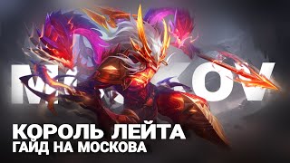 Актуальный Гайд На МОСКОВА В Mobile Legends 2024 | Гайд Мобайл Легенд