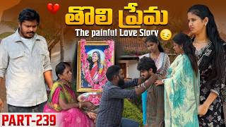 తొలి ప్రేమ ❤️ | The painful Love Story 💔| Part-239 #emotional #love #truelove #family #shorts