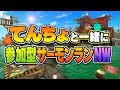 【参加型】白昼堂々と船上ランデブー🚢【サーモンランNW】#ロイクロ #スプラ3 #サモラン #ライブ #ドンブラコ #カンスト #shorts #縦型配信