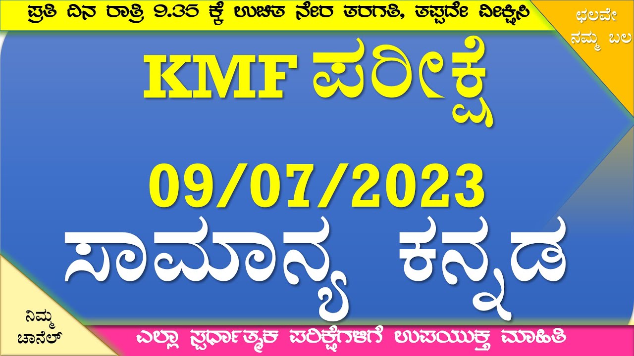 KMF ಪ್ರಶ್ನೆಪತ್ರಿಕೆ ವಿಶ್ಲೇಷಣೆ: ಸಾಮಾನ್ಯ ಕನ್ನಡ: 09/07/2023