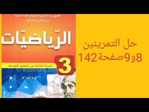 حل التمرينين 8و9 صفحة142 من الكتاب المدرسي للسنة الثالثة متوسط