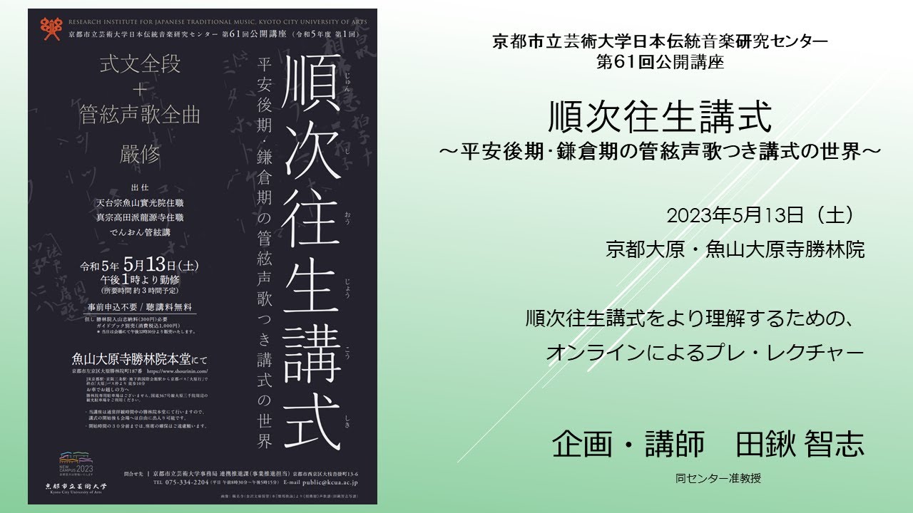 第61回公開講座のプレ・レクチャー：「順次往生講式～平安後期・鎌倉