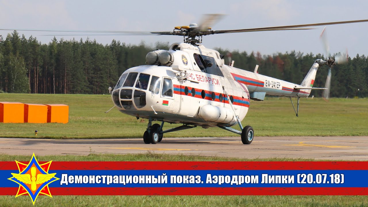 Авиация МЧС Беларуси. Демонстрационный показ на аэродроме в Липках ...