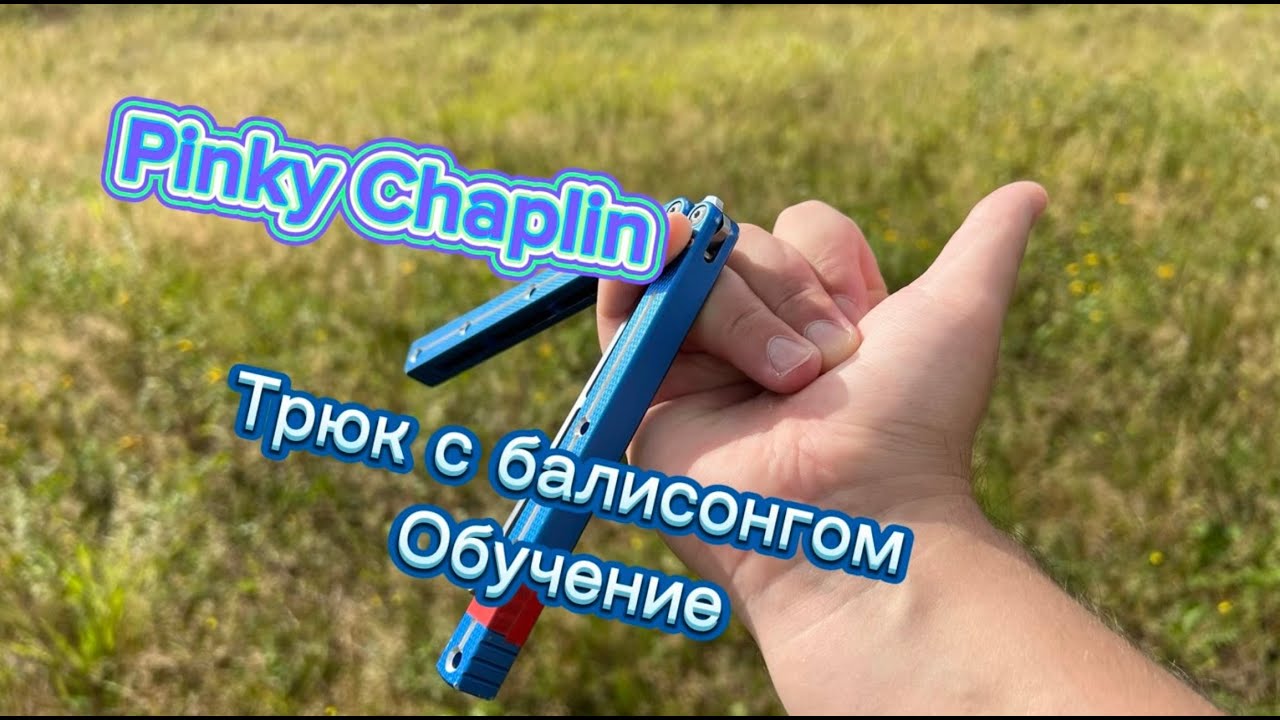 Сложный трюк с ножом-бабочка ( Pinky Chaplin butterfly knife tutorial )
