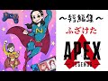 【APEX】～短編集～こんな笑いながらするゲームなの？