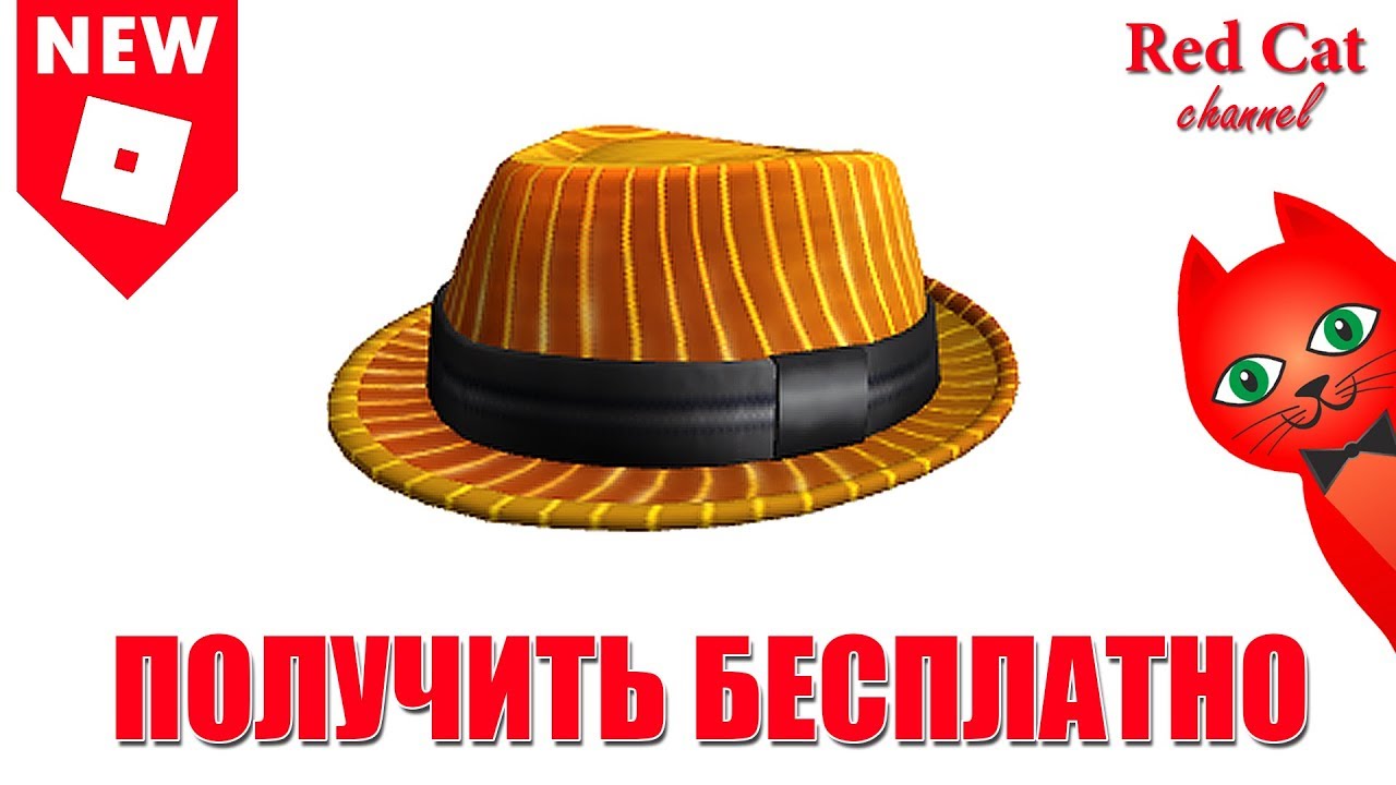 roblox download БЕСПЛАТНАЯ ШЛЯПА В РОБЛОКС | Promocodes roblox 2019 | Промокоды на бесплатные вещи 2019