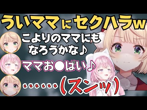 ういビーム撃たれたりセクハラしたりするこよりとういママの対談コラボが面白すぎたw【ホロライブ 切り抜き/】