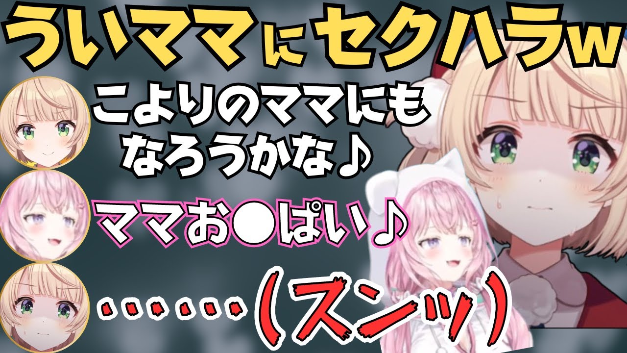 ういビーム撃たれたりセクハラしたりするこよりとういママの対談コラボが面白すぎたw【ホロライブ 切り抜き／】