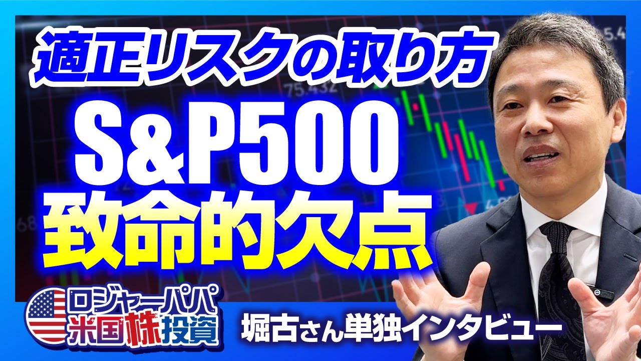 【保存版】全米ベスト投資アドバイザー堀古英司さん独占取材｜今後インデックスがアクティブに負ける理由｜高金利＆株高の現状は正常なのか？｜堀古さん注目！2つのセクター｜新ホリコ フォーカス ファンド解説