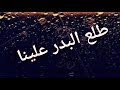 نشيد طلع البدر علينا