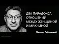 Два парадокса отношений между женщиной и мужчиной Михаил Лабковский