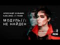 «МОДУЛЬ//: НЕ НАЙДЕН»│сольный концерт Александра Казьмина│09.02.2024