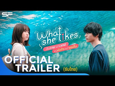 What She Likes ฉันวายนายเกย์ขอหัวใจอย่าเซย์โน | Official Trailer ซับไทย