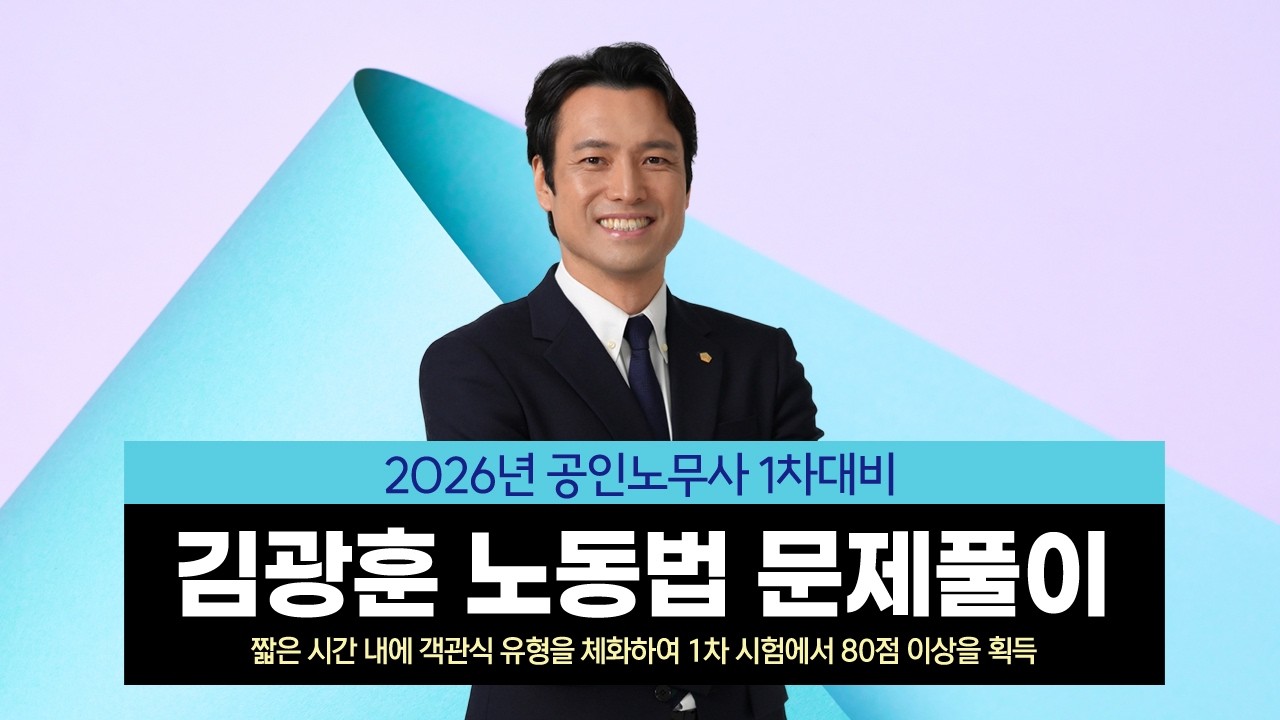 [공인노무사] 김광훈 노무1차 노동법 문제풀이