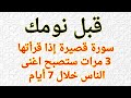سورة قصيرة إذا قرأتها ليلا 3 مرات ستصبح اغني الناس خلال 7 أيام بفضل الله سورة قصيرة إذا قرأتها ليلا 3 مرات ستصبح اغني الناس خلال 7 أيام بفضل الله