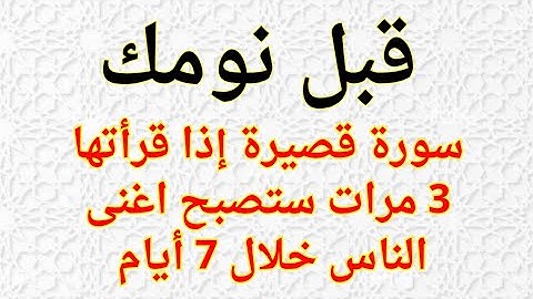 سورة قصيرة إذا قرأتها ليلاً 3 مرات ستصبح اغني الناس خلال 7 أيام بفضل الله