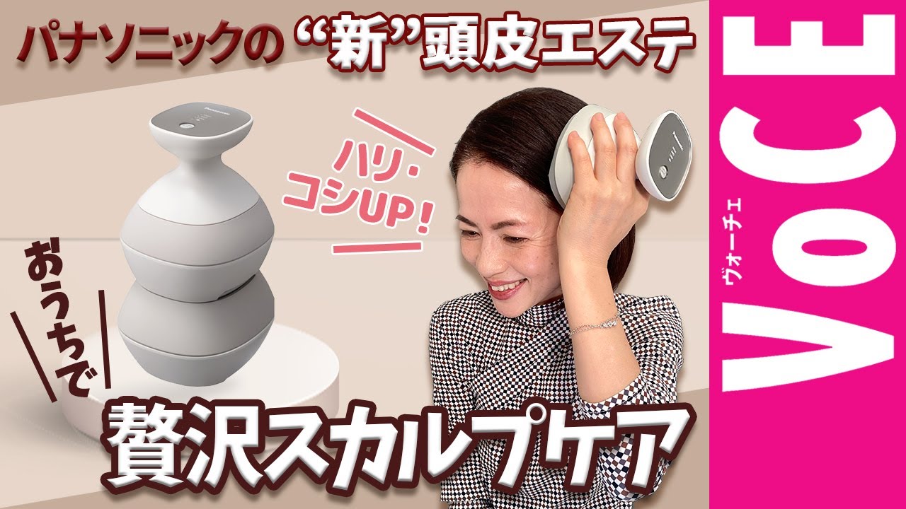 パナソニックの“新”頭皮エステでハリ・コシUP！おうちで贅沢