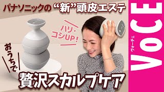 パナソニックの“新”頭皮エステでハリ・コシUP！おうちで贅沢スカルプケア[PR]