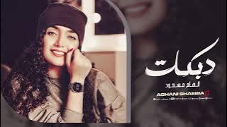 الله يهدك يالمرقص ليش تدخل حيلا - لاتدخل غير الحلوين الي خالقهم الله - الهام مسعود | دبكات 2025