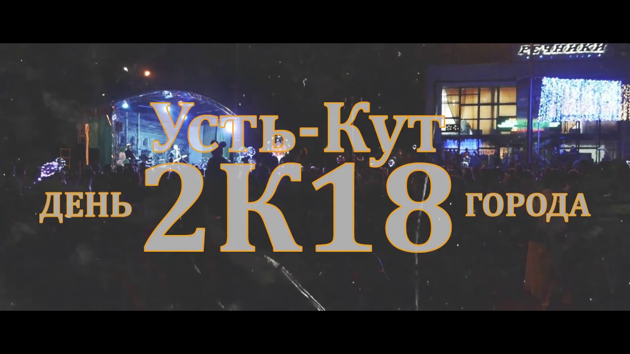 День города 2018 || Усть-Кут || Владимир Димов || MaksBelov