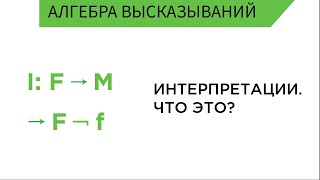 Интерпретации: что это? Теория