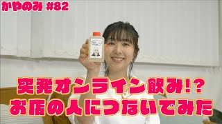 かやのみ #82 「テイクアウトで日本酒を楽しんでみよう」