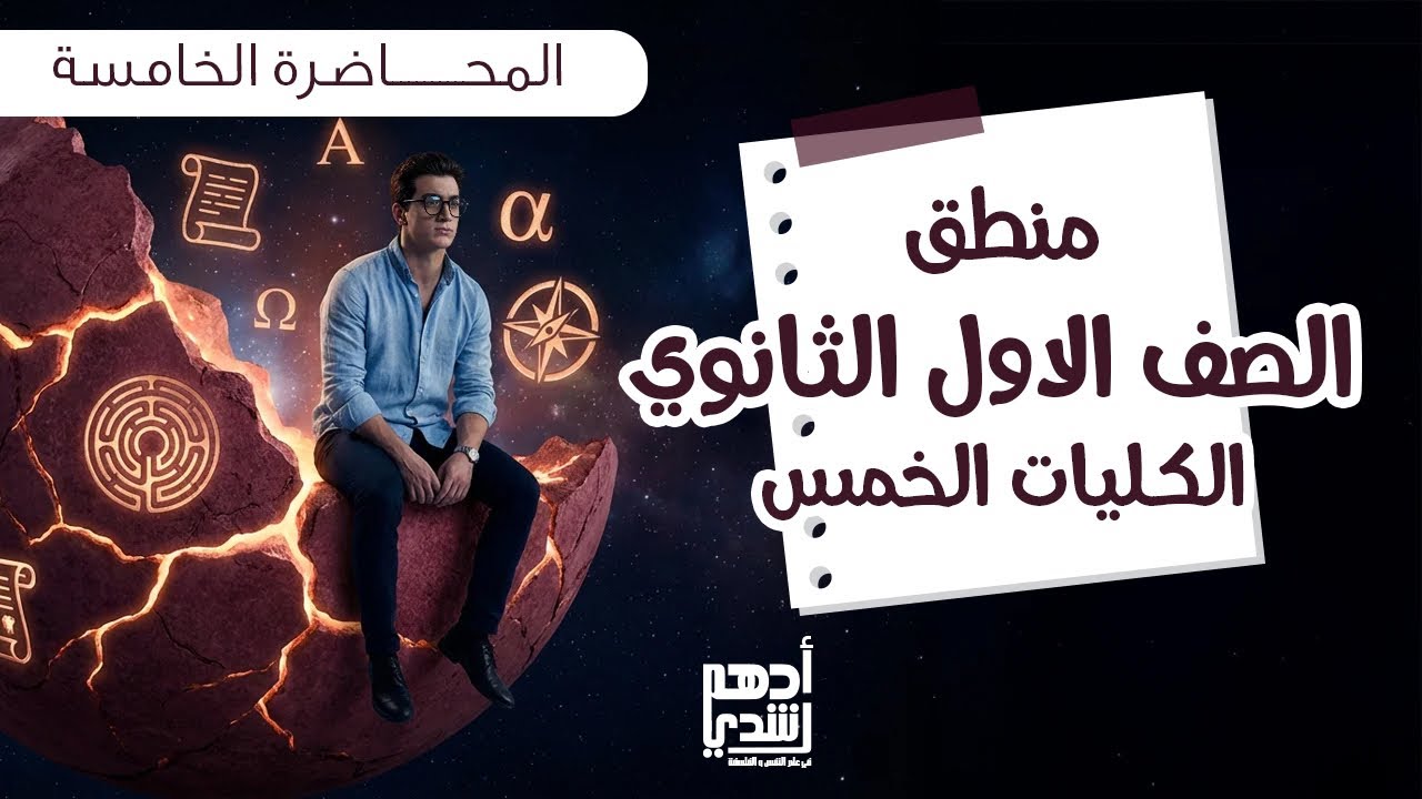 محاضره رقم(5) للصف الأول الثانوي (منطق) الكليات الخمس دفعه 2026 مع مستر ادهم رشدي