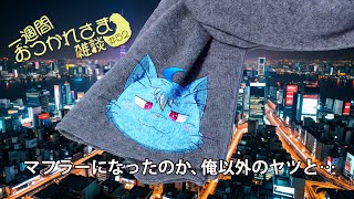【雑談】一週間おつかれさま雑談#52【MagnoliaUrBaum】