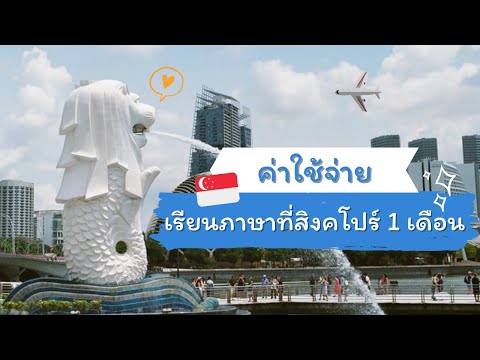 ค่าใช้จ่ายในการเรียนภาษาที่สิงคโปร์ 1 เดือน